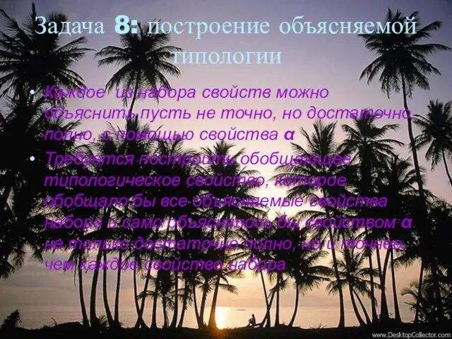 Задача 8: построение объясняемой типологии Каждое из набора свойств можно объяснить пусть