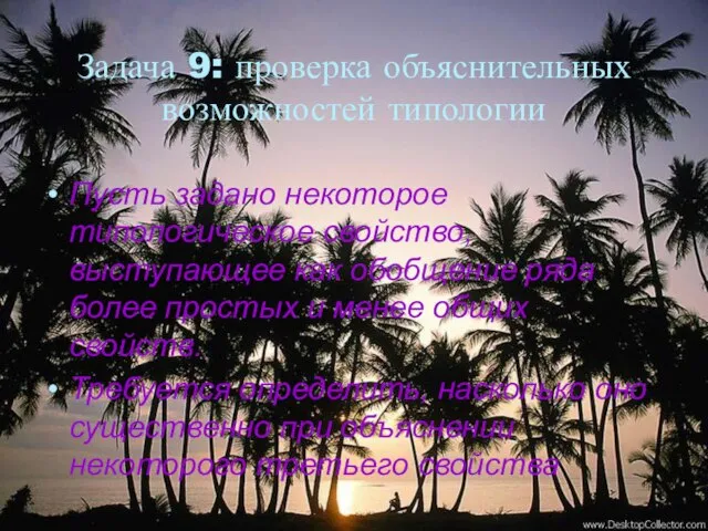 Задача 9: проверка объяснительных возможностей типологии Пусть задано некоторое типологическое свойство, выступающее