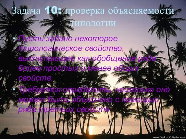 Задача 10: проверка объясняемости типологии Пусть задано некоторое типологическое свойство, выступающее как