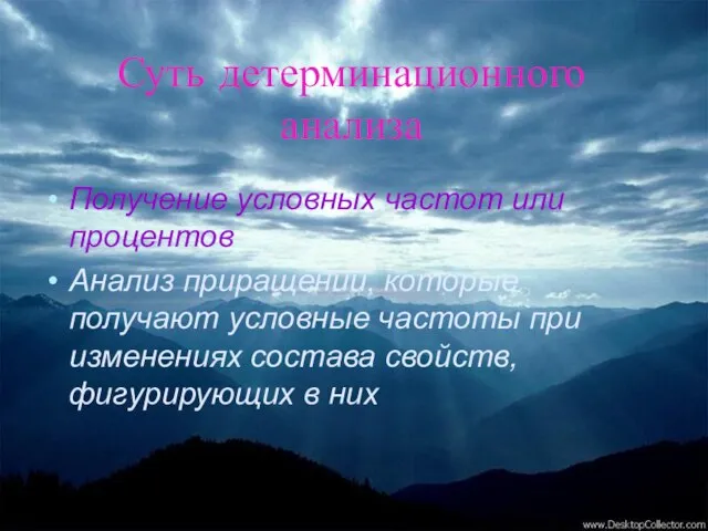 Суть детерминационного анализа Получение условных частот или процентов Анализ приращений, которые получают