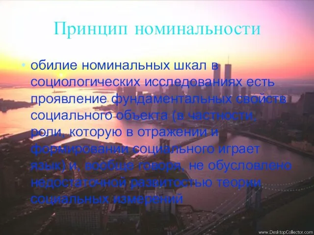 Принцип номинальности обилие номинальных шкал в социологических исследованиях есть проявление фундаментальных свойств