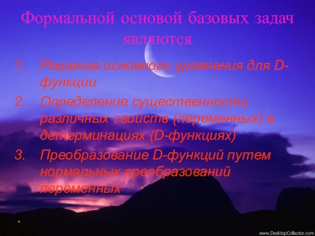 Формальной основой базовых задач являются Решение основного уравнения для D-функции Определение существенности