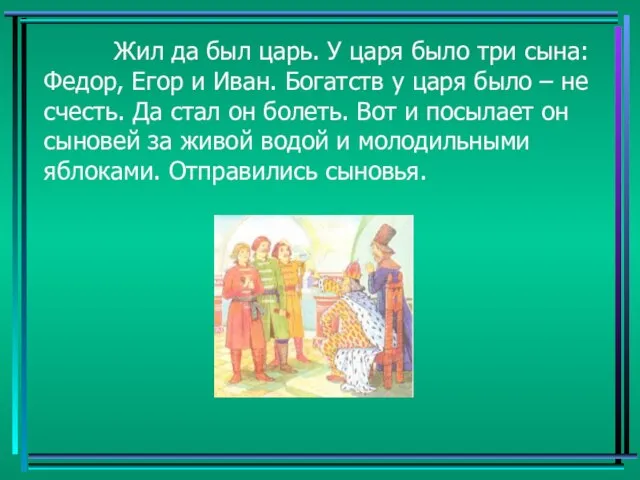 Жил да был царь. У царя было три сына: Федор, Егор и