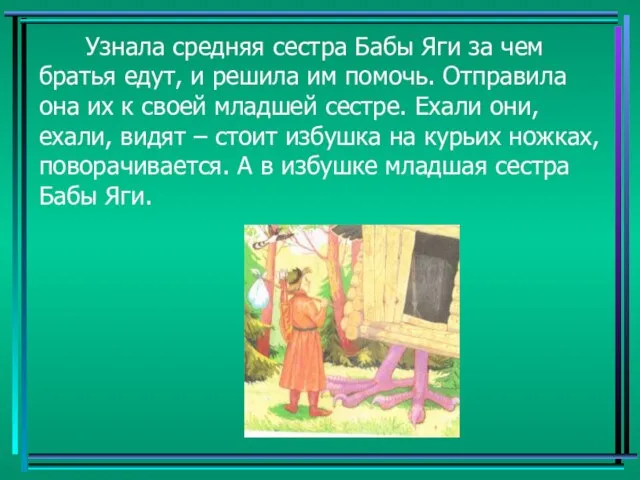 Узнала средняя сестра Бабы Яги за чем братья едут, и решила им