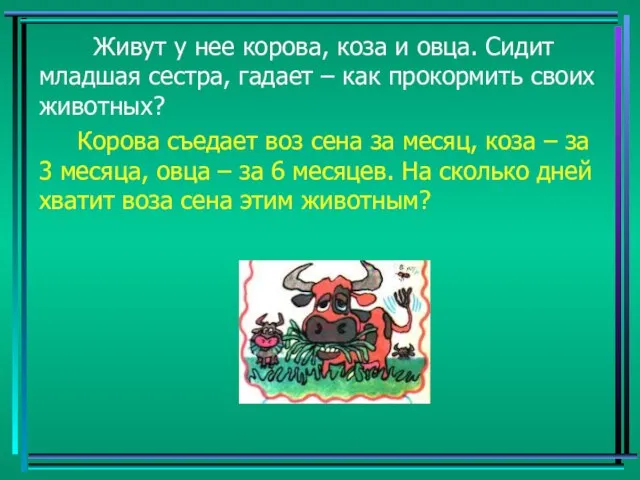 Живут у нее корова, коза и овца. Сидит младшая сестра, гадает –