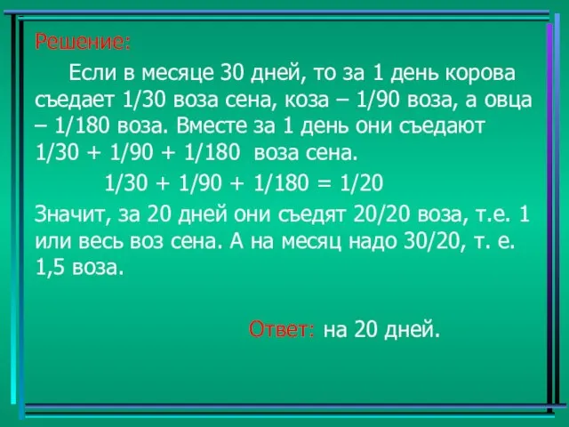 Решение: Если в месяце 30 дней, то за 1 день корова съедает