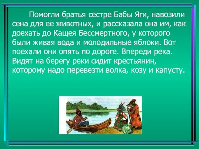 Помогли братья сестре Бабы Яги, навозили сена для ее животных, и рассказала