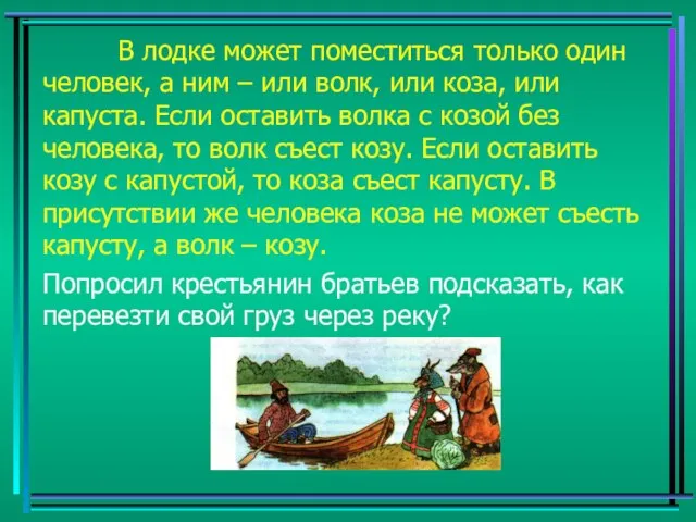 В лодке может поместиться только один человек, а ним – или волк,