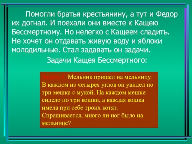 Помогли братья крестьянину, а тут и Федор их догнал. И поехали они