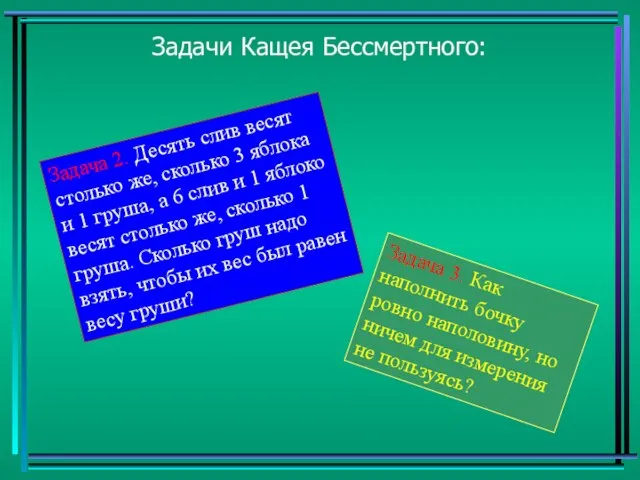 Задачи Кащея Бессмертного: Задача 2. Десять слив весят столько же, сколько 3