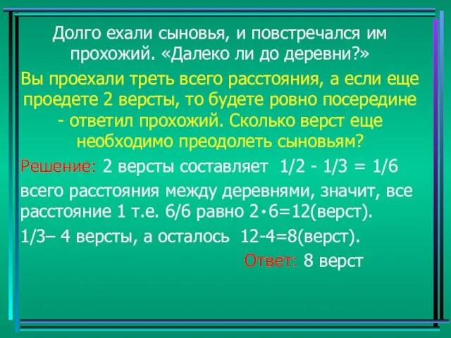 Долго ехали сыновья, и повстречался им прохожий. «Далеко ли до деревни?» Вы