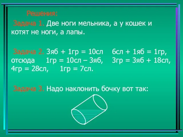 Решения: Задача 1. Две ноги мельника, а у кошек и котят не