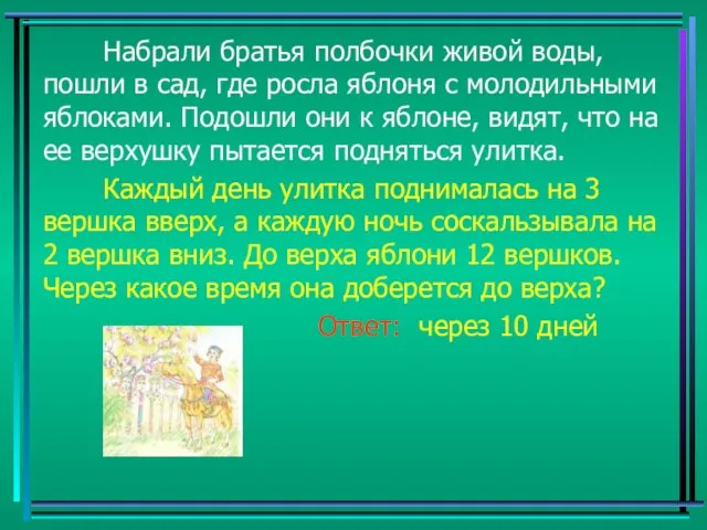 Набрали братья полбочки живой воды, пошли в сад, где росла яблоня с