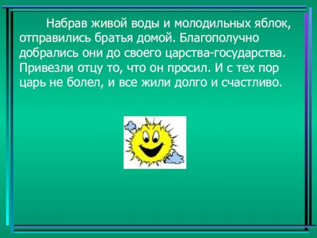 Набрав живой воды и молодильных яблок, отправились братья домой. Благополучно добрались они