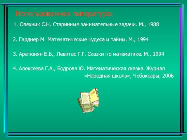 Использованная литература: 1. Олехник С.Н. Старинные занимательные задачи. М., 1988 2. Гарднер