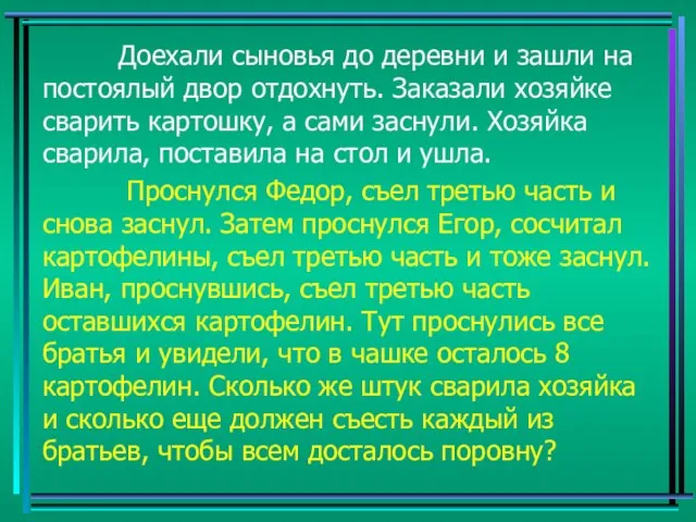 Доехали сыновья до деревни и зашли на постоялый двор отдохнуть. Заказали хозяйке