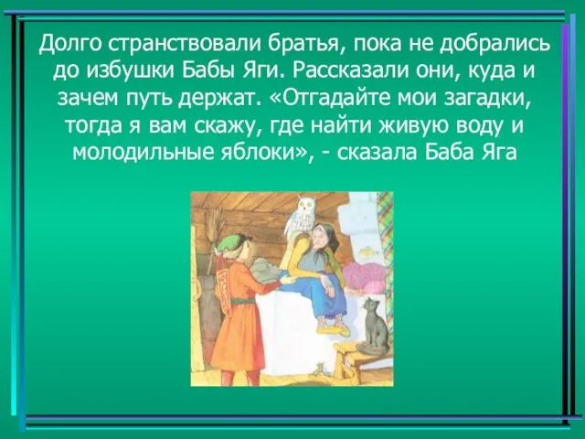 Долго странствовали братья, пока не добрались до избушки Бабы Яги. Рассказали они,