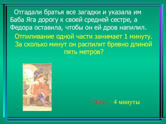 Отгадали братья все загадки и указала им Баба Яга дорогу к своей