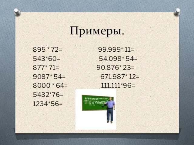 Примеры. 895 * 72= 99.999* 11= 543*60= 54.098* 54= 877* 71= 90.876*