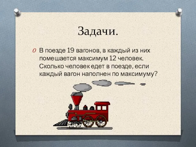 Задачи. В поезде 19 вагонов, в каждый из них помешается максимум 12