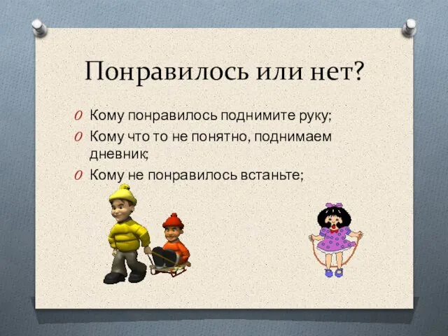 Понравилось или нет? Кому понравилось поднимите руку; Кому что то не понятно,