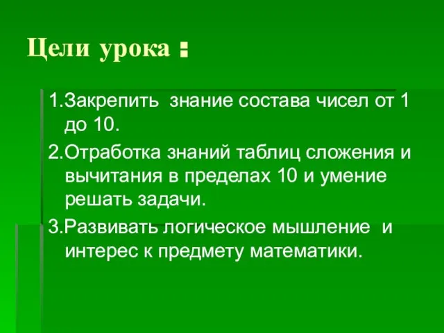 Цели урока : 1.Закрепить знание состава чисел от 1 до 10. 2.Отработка