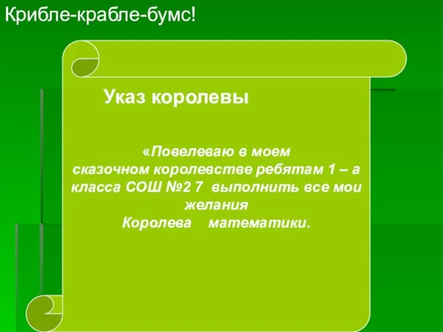 Крибле-крабле-бумс! «Повелеваю в моем сказочном королевстве ребятам 1 – а класса СОШ