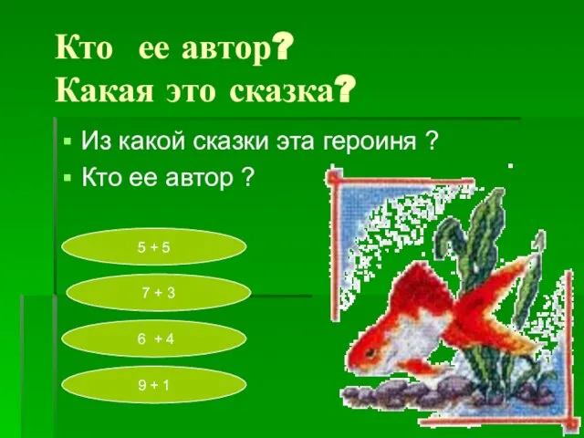 Кто ее автор? Какая это сказка? Из какой сказки эта героиня ?