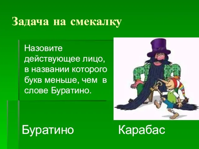 Задача на смекалку Назовите действующее лицо, в названии которого букв меньше, чем