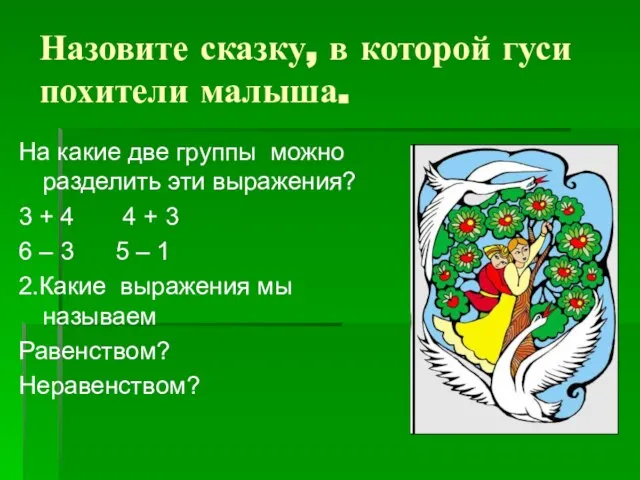 Назовите сказку, в которой гуси похители малыша. На какие две группы можно