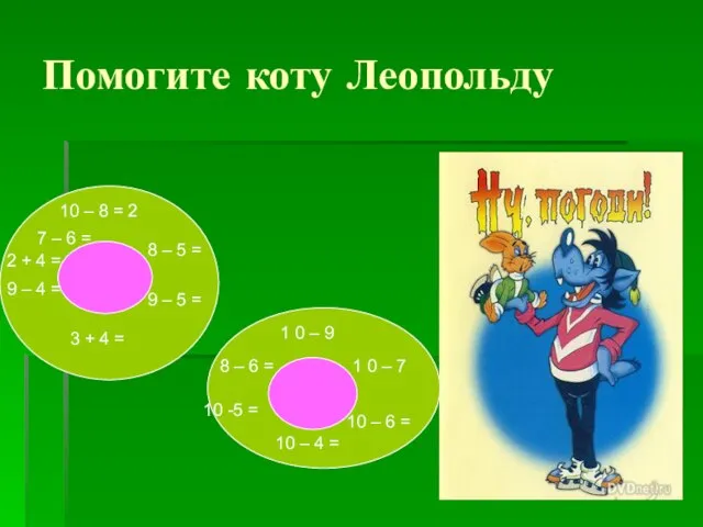 Помогите коту Леопольду 3 10 – 8 = 2 3 + 4