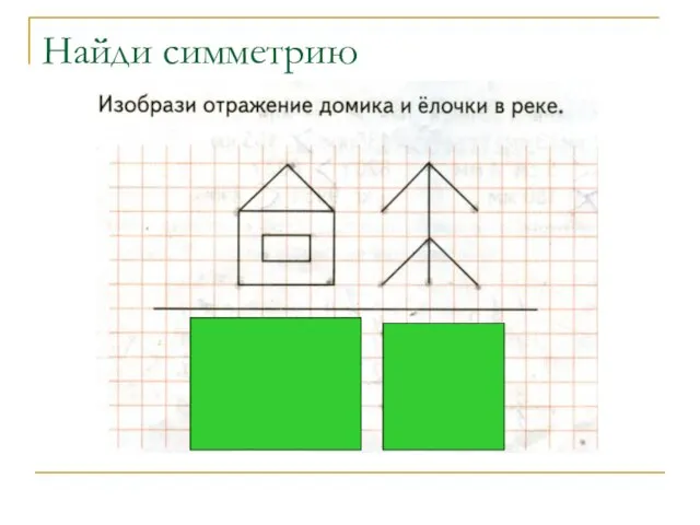 Найди симметрию