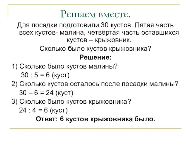 Решаем вместе. Для посадки подготовили 30 кустов. Пятая часть всех кустов- малина,