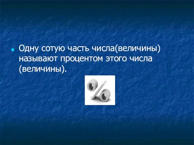 Одну сотую часть числа(величины) называют процентом этого числа(величины).