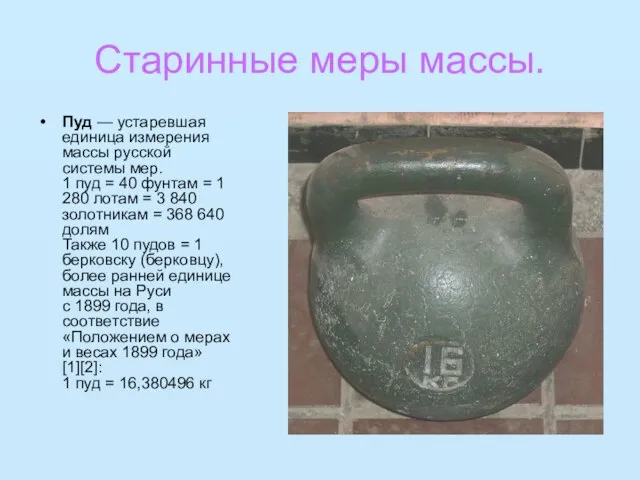 Старинные меры массы. Пуд — устаревшая единица измерения массы русской системы мер.