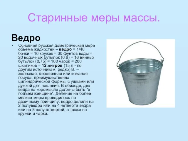 Старинные меры массы. Ведро Основная русская дометрическая мера объема жидкостей – ведро