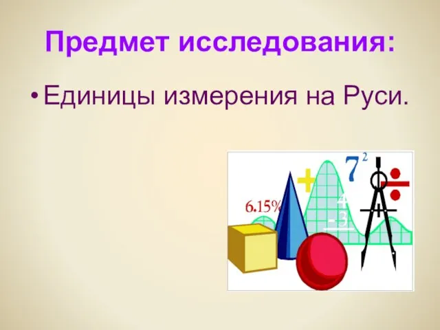 Предмет исследования: Единицы измерения на Руси.