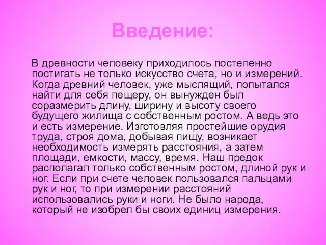 Введение: В древности человеку приходилось постепенно постигать не только искусство счета, но