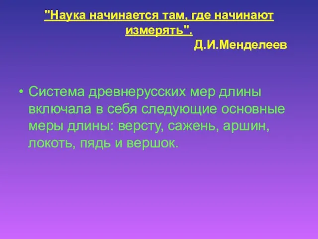 "Наука начинается там, где начинают измерять". Д.И.Менделеев Система древнерусских мер длины включала