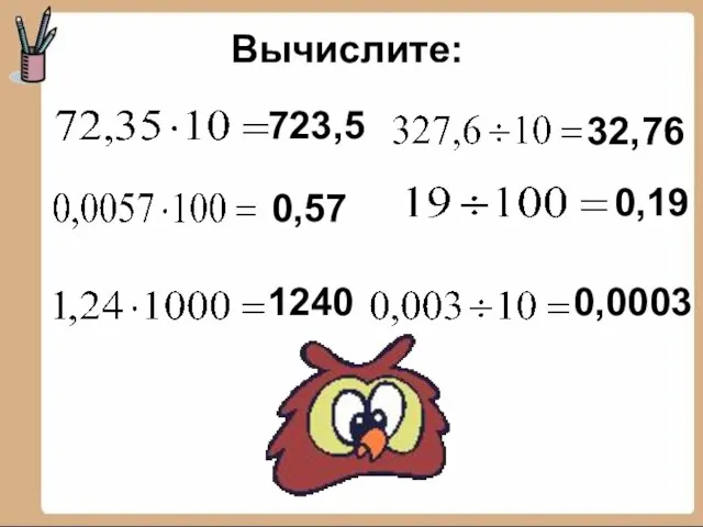 Вычислите: 723,5 0,57 1240 32,76 0,19 0,0003