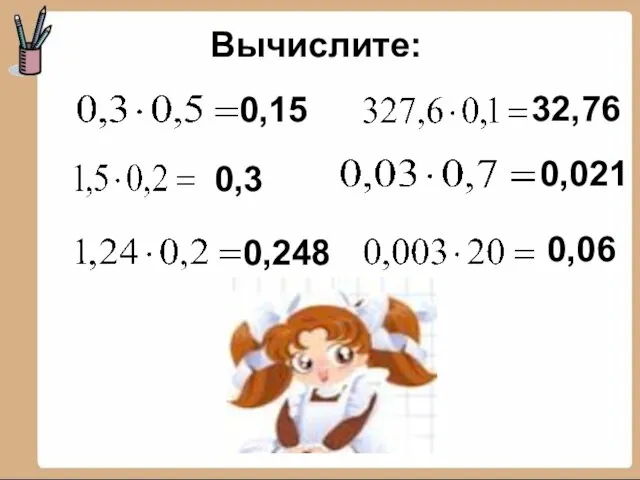 Вычислите: 0,15 0,3 0,248 32,76 0,021 0,06