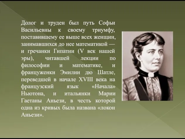 Долог и труден был путь Софьи Васильевны к своему триумфу, поставившему ее