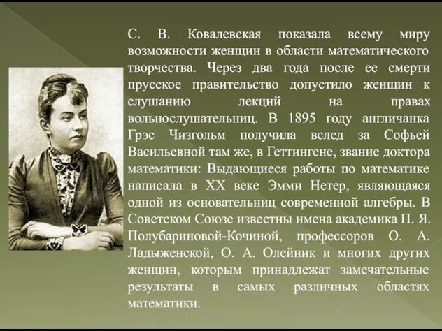 С. В. Ковалевская показала всему миру возможности женщин в области математического творчества.