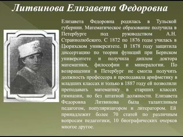 Елизавета Федоровна родилась в Тульской губернии. Математическое образование получила в Петербурге под