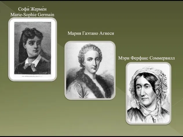 Софи́ Жерме́н Marie-Sophie Germain Мария Гаэтано Агнеси Мэри Ферфакс Соммервилл