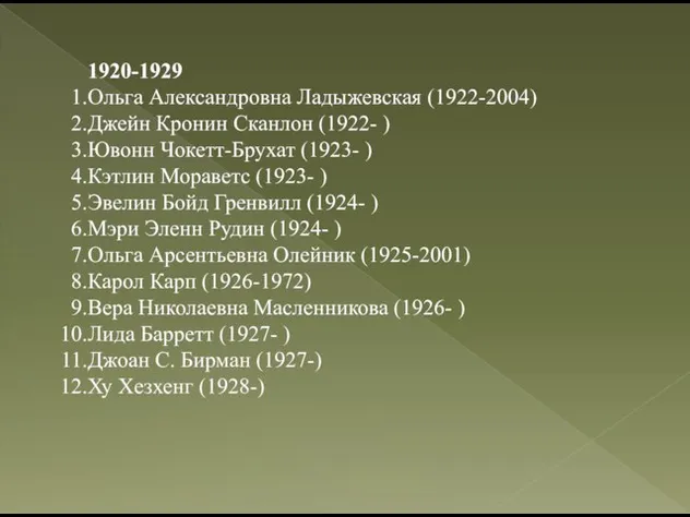 1920-1929 Ольга Александровна Ладыжевская (1922-2004) Джейн Кронин Сканлон (1922- ) Ювонн Чокетт-Брухат