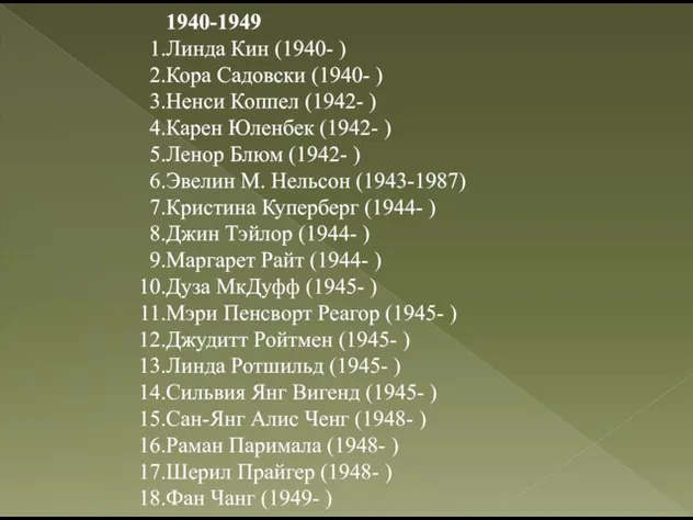 1940-1949 Линда Кин (1940- ) Кора Садовски (1940- ) Ненси Коппел (1942-