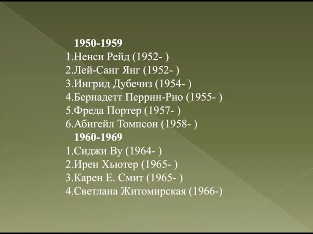 1950-1959 Ненси Рейд (1952- ) Лей-Санг Янг (1952- ) Ингрид Дубечиз (1954-
