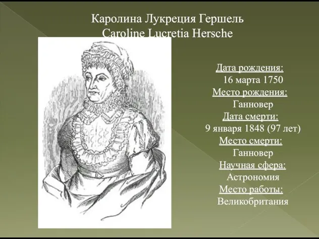 Каролина Лукреция Гершель Caroline Lucretia Hersche Дата рождения: 16 марта 1750 Место