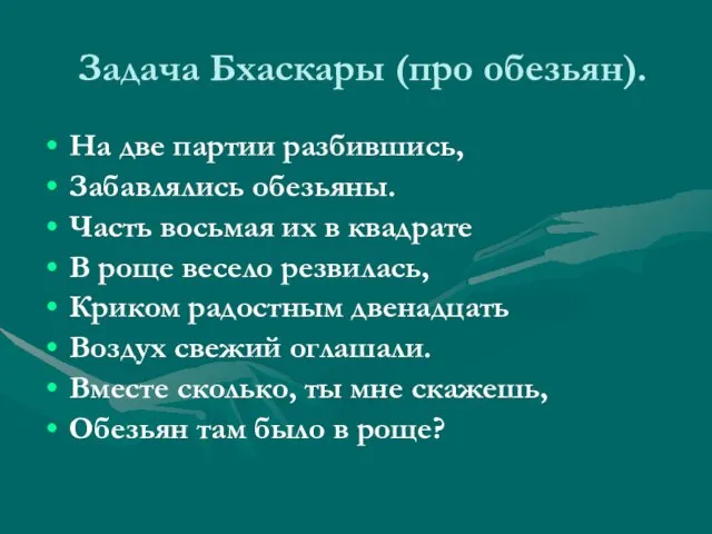 Задача Бхаскары (про обезьян). На две партии разбившись, Забавлялись обезьяны. Часть восьмая